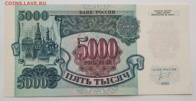 5000 руб. 1992г., до 25.11.23г. - IMG_20231120_152440