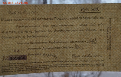 500 руб., Краткосрочное обязат-во, Омск, 1919г. №1, до 25.11 - IMG_20231120_152749
