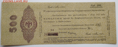500 руб., Краткосрочное обязат-во, Омск, 1919г. №1, до 25.11 - IMG_20231120_152728