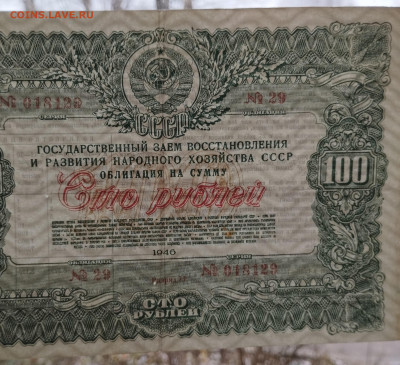 100 руб., Госзаем СССР, 1946г., до 25.11.23г. - IMG_20231120_153023