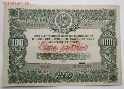100 руб., Госзаем СССР, 1946г., до 25.11.23г. - IMG_20231120_153002