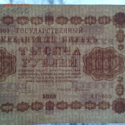 1000 рублей 1918г., до 25.11.23г. - IMG_20231120_153137