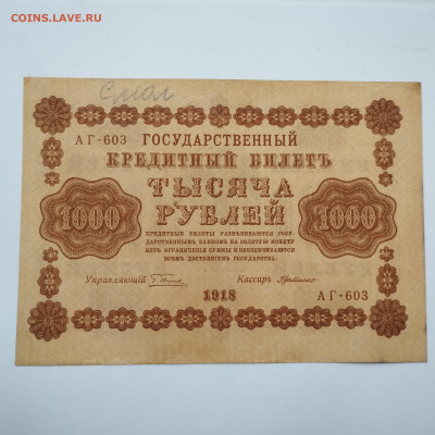 1000 рублей 1918г., до 25.11.23г. - IMG_20231120_153126