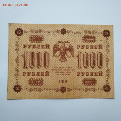 1000 рублей 1918г., до 25.11.23г. - IMG_20231120_153118
