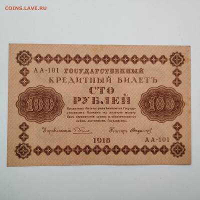 100 рублей 1918г., до 25.11.23г. - IMG_20231120_153200