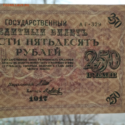 250 рублей 1917г., до 25.11.23г. - IMG_20231120_153252