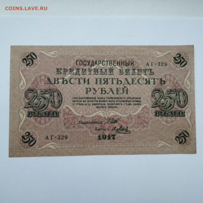 250 рублей 1917г., до 25.11.23г. - IMG_20231120_153241