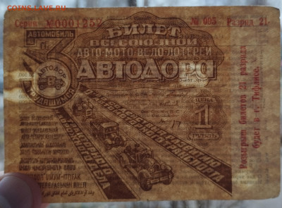 1 руб, авто-мото-вело лотерея, 1931г., до 25.11.23г - IMG_20231120_153714
