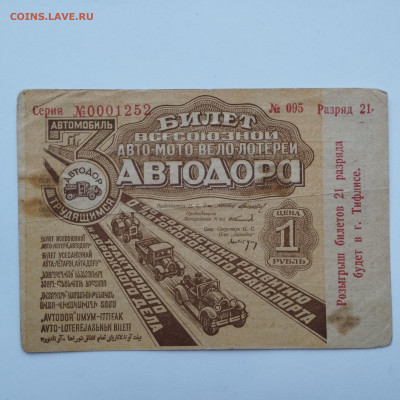 1 руб, авто-мото-вело лотерея, 1931г., до 25.11.23г - IMG_20231120_153648