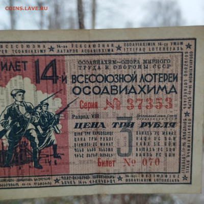 3 руб., лотерея Осоавиахим, 1940г., до 25.11.23г. - IMG_20231120_153749