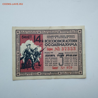 3 руб., лотерея Осоавиахим, 1940г., до 25.11.23г. - IMG_20231120_153731