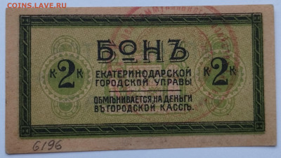 2 коп., Бона Екатеринодарской ГорУправы, до 25.11.23г. - IMG_20231120_154043
