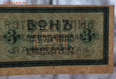 3 коп., Бона Екатеринодарской ГорУправы, до 25.11.23г. - IMG_20231120_154132