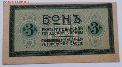 3 коп., Бона Екатеринодарской ГорУправы, до 25.11.23г. - IMG_20231120_154114