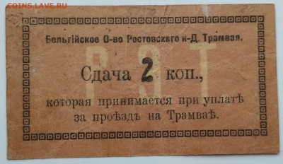 2 коп., Бельгийское о-во Ростовского трамвая, до 25.11.23г. - IMG_20231120_154218