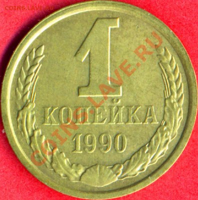 1 копейка 1990 год - 1к1990рев.JPG