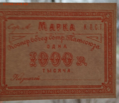 1000 руб, марка сотруд. Татсоюза, до 25.11.23г. - IMG_20231120_154341