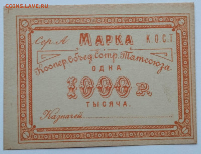 1000 руб, марка сотруд. Татсоюза, до 25.11.23г. - IMG_20231120_154322