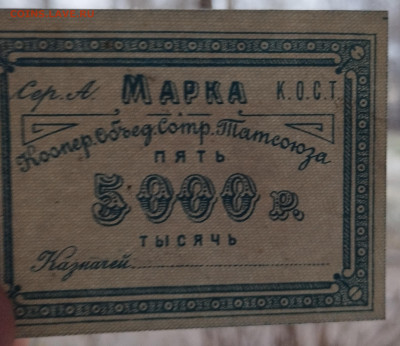 5000 руб, марка сотруд. Татсоюза, до 25.11.23г. - IMG_20231120_154416