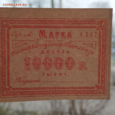 10000 руб, марка сотруд. Татсоюза, до 25.11.23г. - IMG_20231120_154453