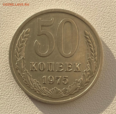 50 копеек 1975 хорошая - 50 коп 1975++.JPG