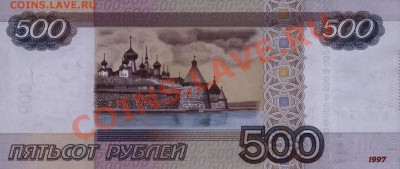 500 рублей 1997 модификация 2010 - Изображение 007
