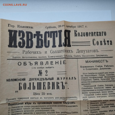 Газета "Известия Коломенского Совета" от 28.10.1917г. - IMG_20231120_155814