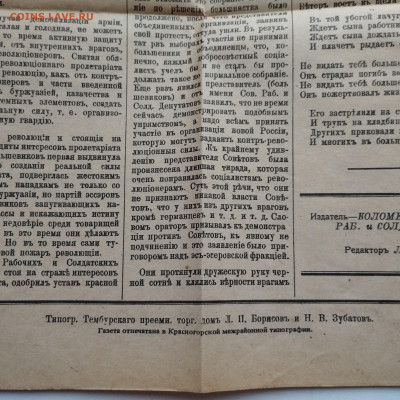 Газета "Известия Коломенского Совета" от 28.10.1917г. - IMG_20231120_155806