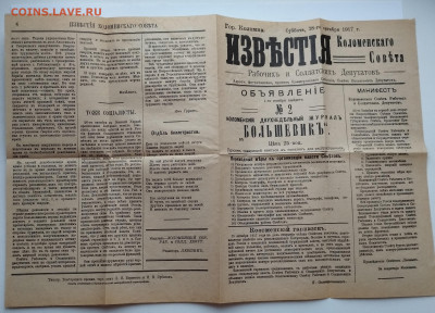 Газета "Известия Коломенского Совета" от 28.10.1917г. - IMG_20231120_155755