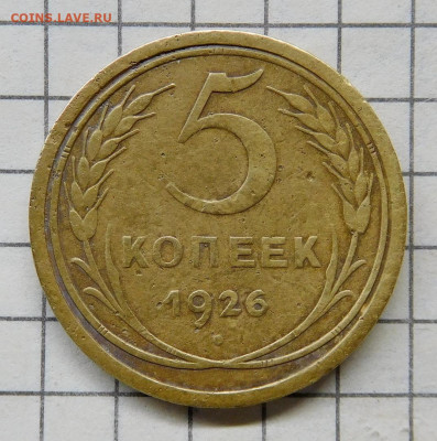 5 копеек 1926 г. кант широкий - 5 коп 1926 г.JPG