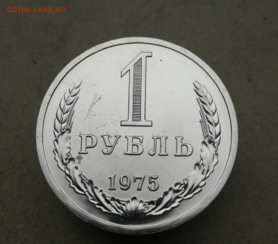 1 Рубль 1975 год наборный до 27.11 в 22-00 - IMG_20231121_161259