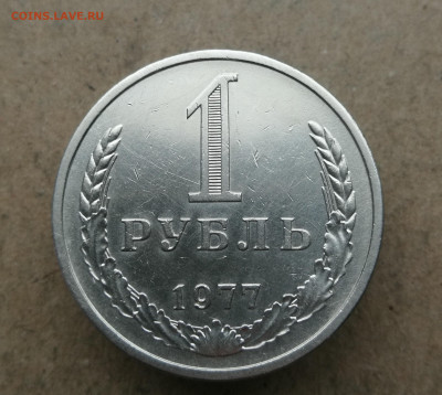 1 Рубль 1977 год до 27.11 в 22-00 - IMG_20231121_161419