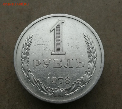1 Рубль 1978 год до 27.11 в 22-00 - IMG_20231121_161452
