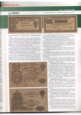 Статьи о бонах и бонистике из журнала "Водяной знак" - Vodyanoy_Znak_71-72-3-4_2009_March-April - 0065