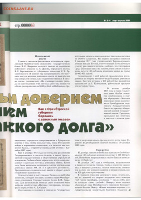 Статьи о бонах и бонистике из журнала "Водяной знак" - Vodyanoy_Znak_71-72-3-4_2009_March-April - 0063