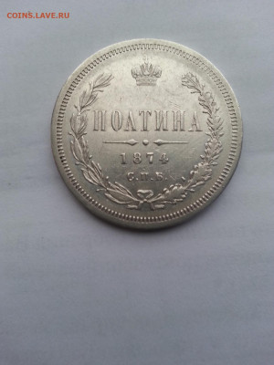 Полтина 1874 года спб-hi Ал2 редкая - 20120310_005440