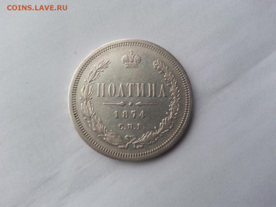 Полтина 1874 года спб-hi Ал2 редкая - 20120310_005915