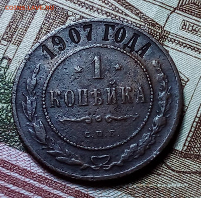 1 копейка 1907 до 23.11.23 в 22.00 по Москве - 20231120_185105