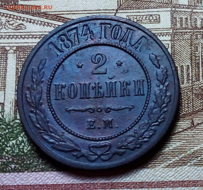 2 копейки 1874 до 23.11.23 в 22.00 по Москве - 20231120_185231