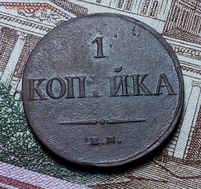 1 копейка 1837 до 23.11.23 в 22.00 по Москве - 20231120_185302
