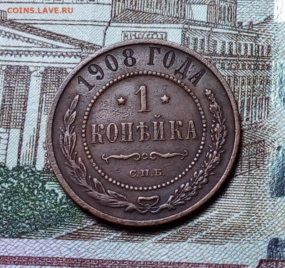 1 копейка 1908 до 23.11.23 в 22.00 по Москве - 20231120_185338