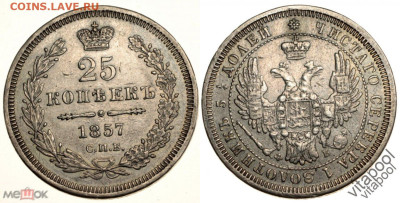25 копеек 1857 спб фб - 193299845.0