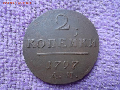 2 копейки 1797 АМ до 23.11.2023 г. - SAM_7186.JPG