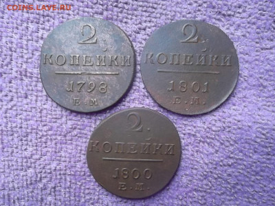 2 копейки 1798,1800,1801 ЕМ до 23.11.2023 г. - SAM_7188.JPG