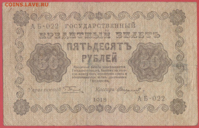 1918 г. 50 руб., Пятаков – Стариков, до 22:00, 27.11.2023 - 1918-50 руб.-1