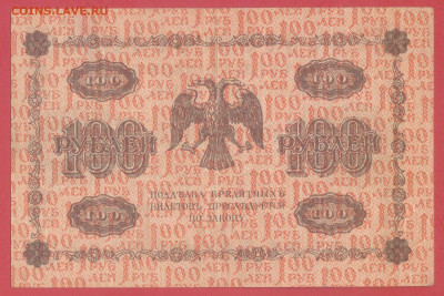 1918 г. 100 руб., Пятаков – А. Алексеев, до 22:00, 27.11.202 - 1918-100 руб.-2