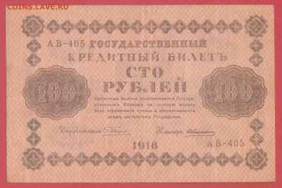 1918 г. 100 руб., Пятаков – А. Алексеев, до 22:00, 27.11.202 - 1918-100 руб.-1