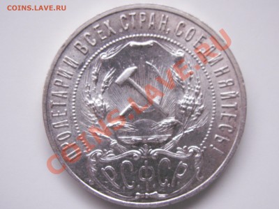 1 рубль 1921 отличный, несколько штук оцените пжлст - PICT0001