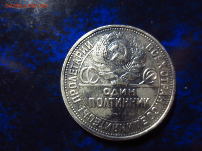 50 копеек 1927г.П.Л.,до 27.11.в 22.00 - IMG_2006[1].JPG