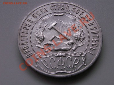 1 рубль 1921 отличный, несколько штук оцените пжлст - PICT0003